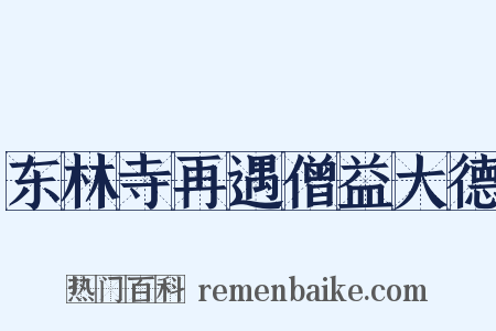 东林寺再遇僧益大德是什么意思的图片